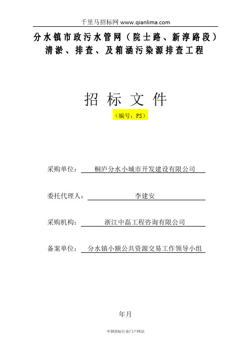 市政污水管网清淤、排查、及箱涵污染源排查工程招投标书范本