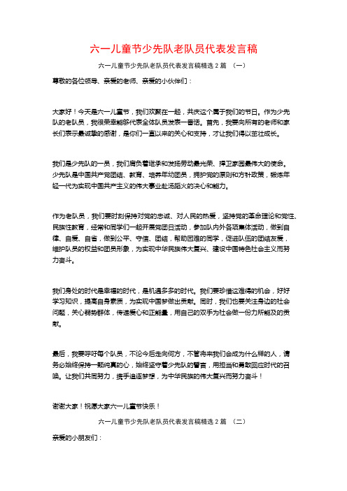 六一儿童节少先队老队员代表发言稿2篇