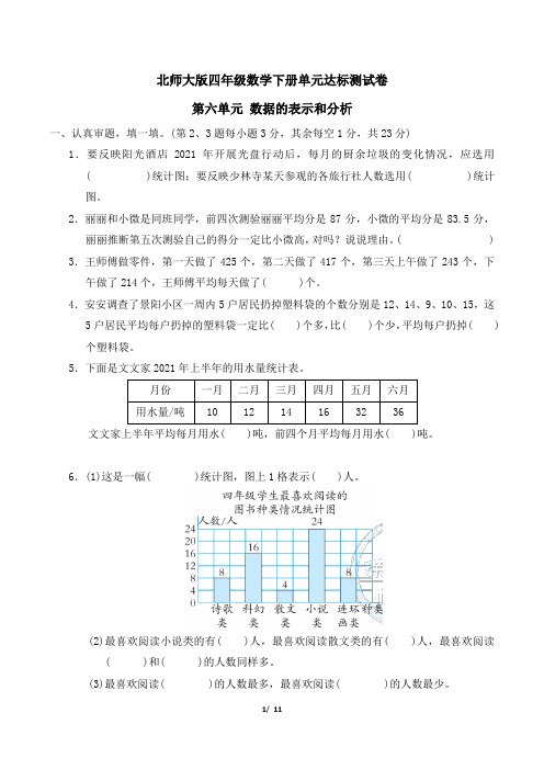 北师大版四年级数学下册第六单元 数据的表示和分析 专项试卷附答案