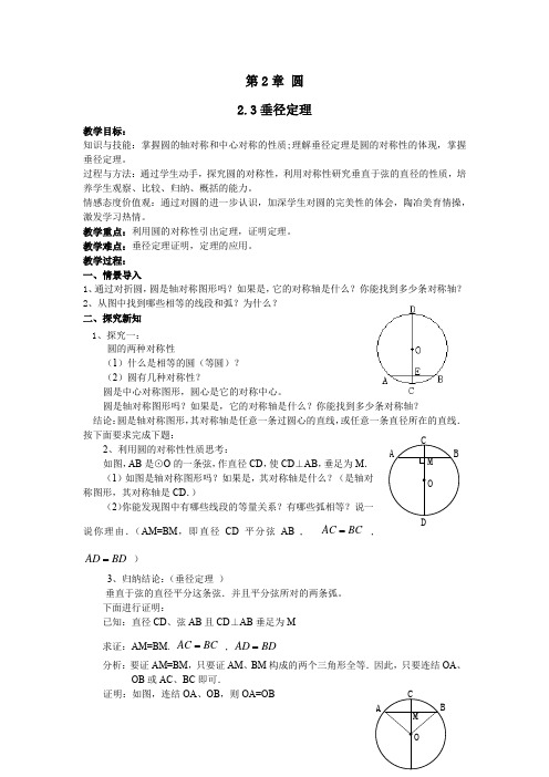 湘教版(2012)初中数学九年级下册 2.3  圆 垂径定理 教案  