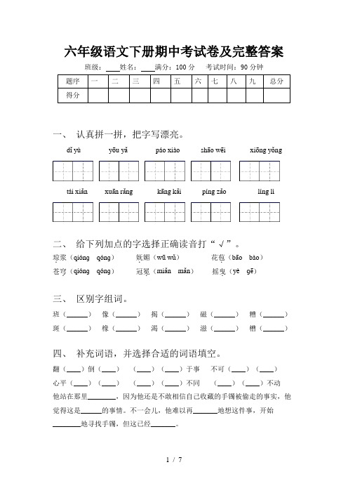 六年级语文下册期中考试卷及完整答案