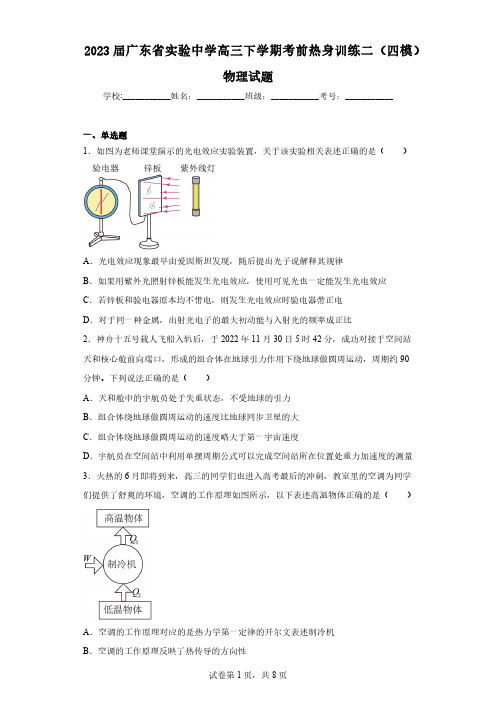 2023届广东省实验中学高三下学期考前热身训练二(四模)物理试题(含解析)