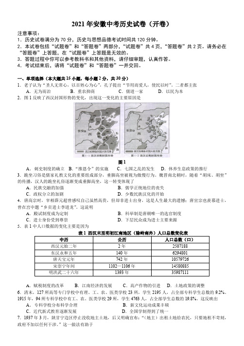 2021年安徽省中考历史真题(word版,有答案)