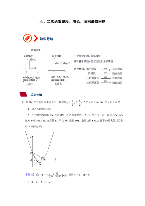 专题05 二次函数线段、周长、面积的最大值(解析版)