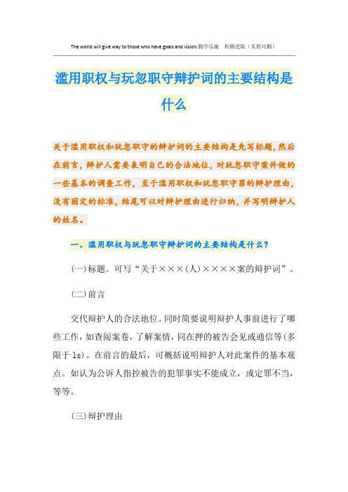 滥用职权与玩忽职守辩护词的主要结构是什么