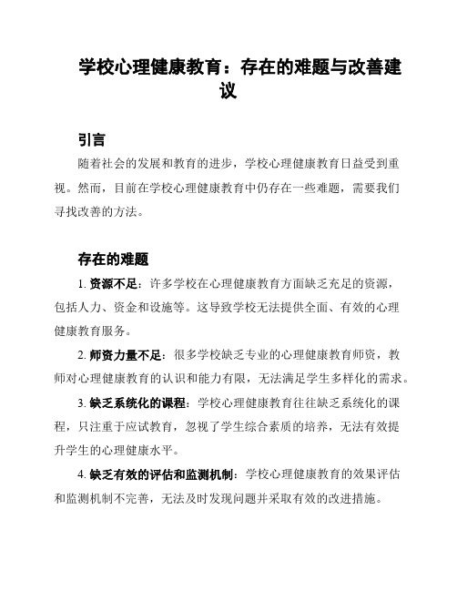 学校心理健康教育：存在的难题与改善建议