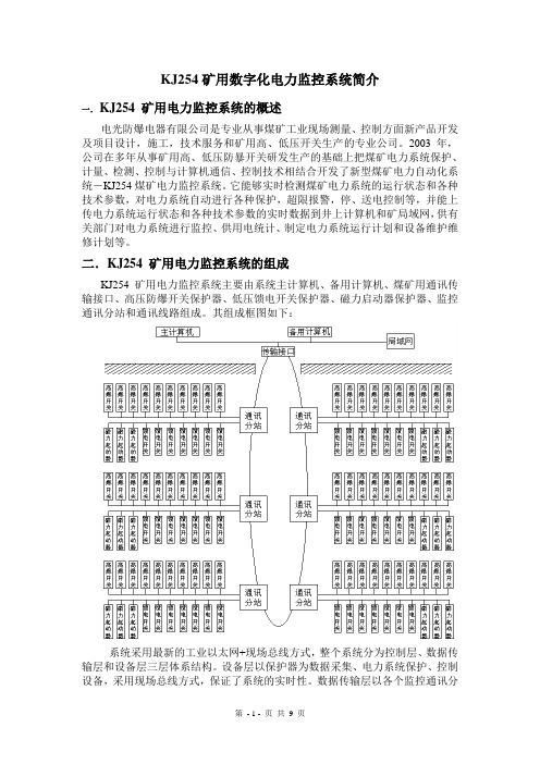 KJ254矿用数字化电力监控系统简介