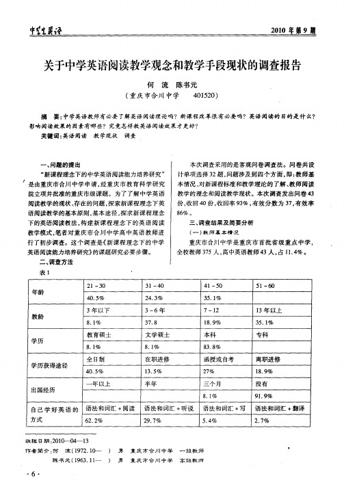 关于中学英语阅读教学观念和教学手段现状的调查报告