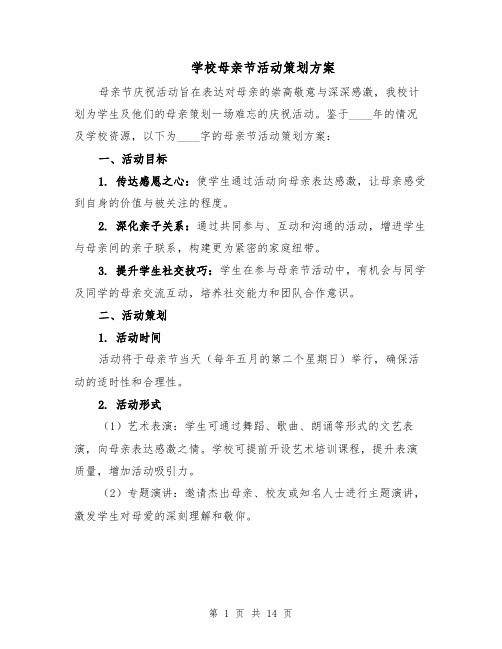 学校母亲节活动策划方案(5篇)