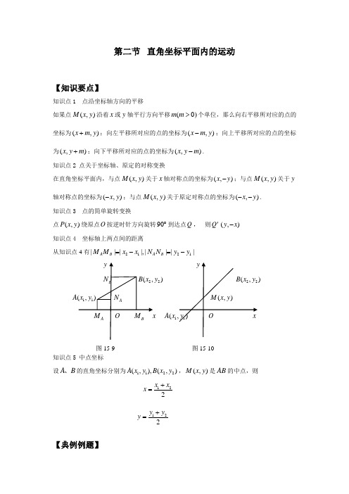 直角坐标平面内的运动