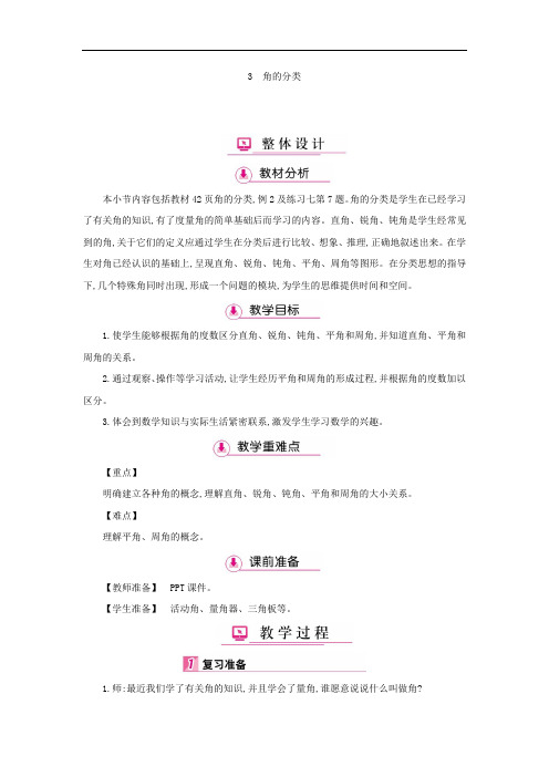 四年级数学上册教案:第3单元 3角的分类(人教版)