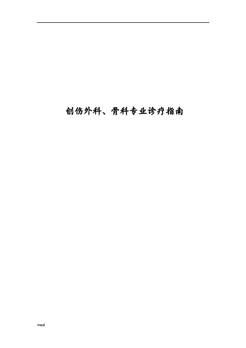 创伤外科、骨科专业诊疗指南