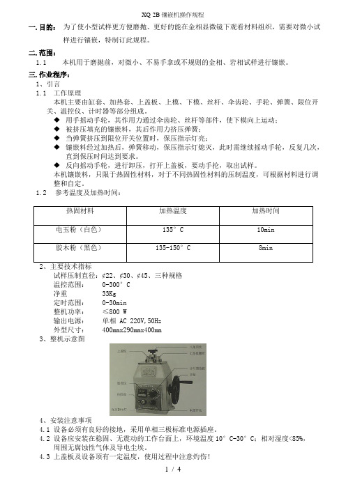 XQ-2B镶嵌机操作规程