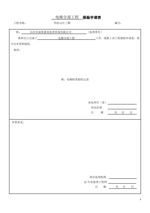 电梯分部工程报验申请表