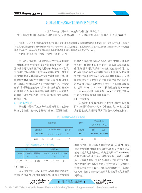 射孔枪用高强高韧无缝钢管开发