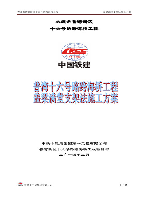 主线引桥盖梁满堂支架施工方案(普湾十六号桥)