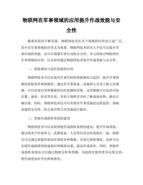 物联网在军事领域的应用提升作战效能与安全性