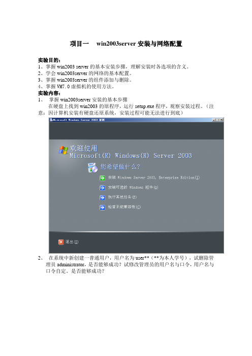 第一周win2003server安装与网络配置实训教...