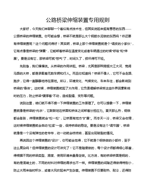 公路桥梁伸缩装置专用规则