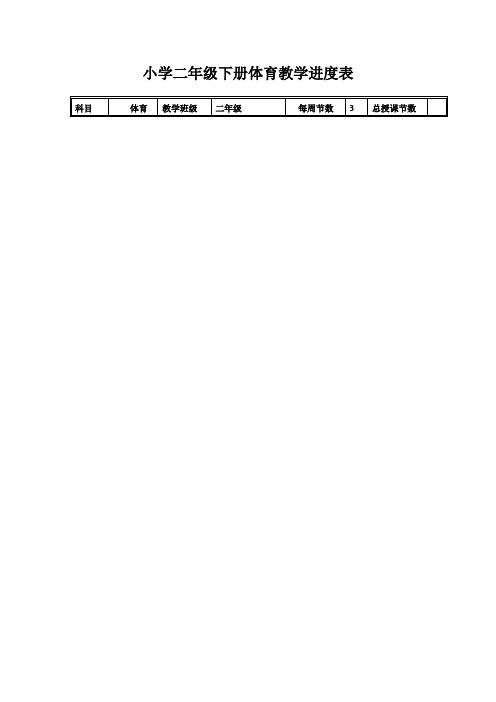 新编人教版小学二年级下册体育全册教案教学设计
