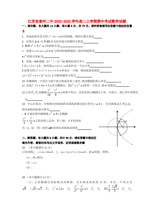 江苏省泰州二中2022学年高二数学上学期期中考试试题