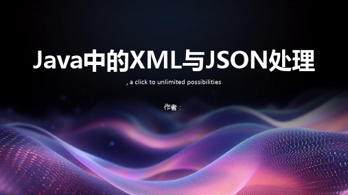 Java中的XML与JSON处理