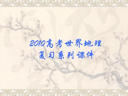 高三到了高考世界地理复习系列课件20《世界分区-南极地区》