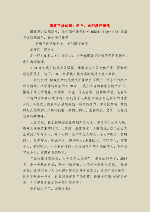 国旗下讲话稿:新年,我们满怀憧憬