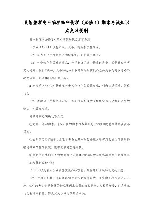 最新整理高三物理高中物理(必修1)期末考试知识点复习提纲.docx