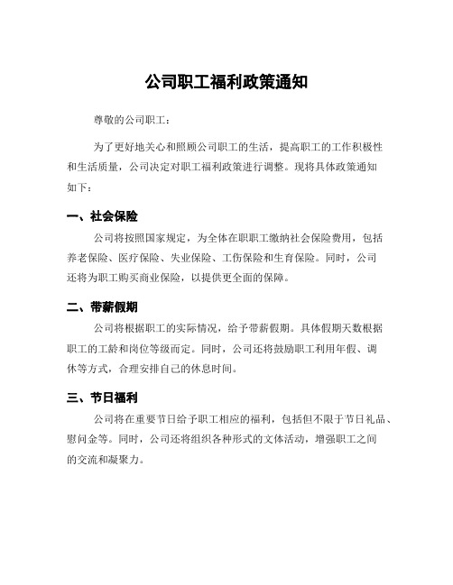 公司职工福利政策通知