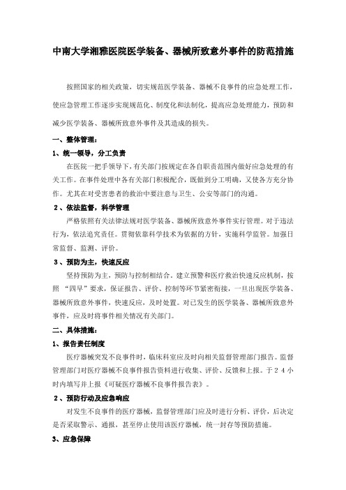 医学装备、器械所致意外事件的防范措施