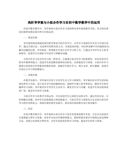 浅析导学案与小组合作学习在初中数学教学中的运用