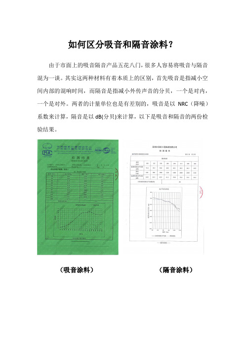 如何区分吸音和隔音涂料