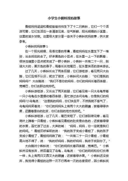 小学生小蝌蚪找妈故事