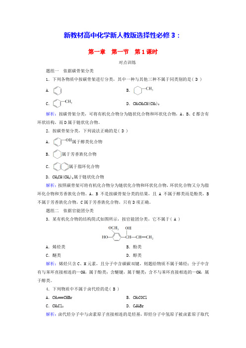 新教材高中化学第1章第1节第1课时有机化合物的分类方法课时作业新人教版选择性必修3(含答案)