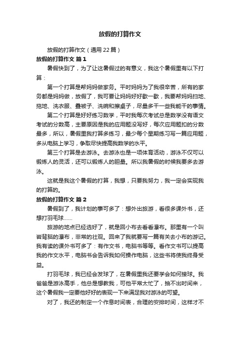 放假的打算作文（通用22篇）