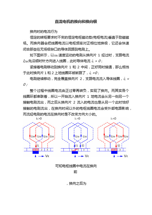 直流电机的换向和换向极