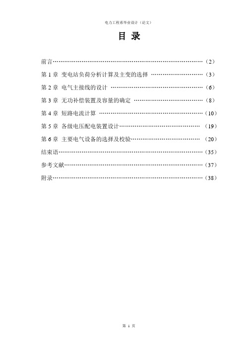 110KV降压变电站变电站负荷分析计算及主变的选择