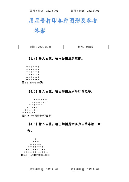 c语言星号打印矩形、三角形、菱形等图案及参考答案之欧阳美创编