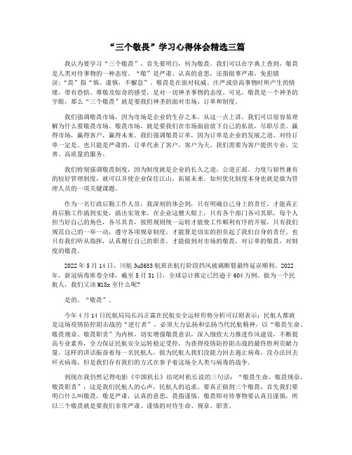 “三个敬畏”学习心得体会精选三篇