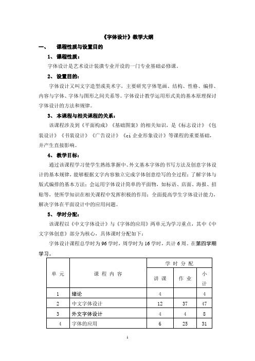 字体设计教学大纲