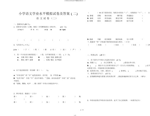 小学语文学业水平模拟试卷及(二)