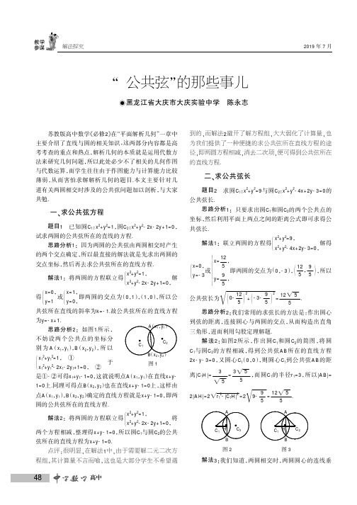 “公共弦”的那些事儿