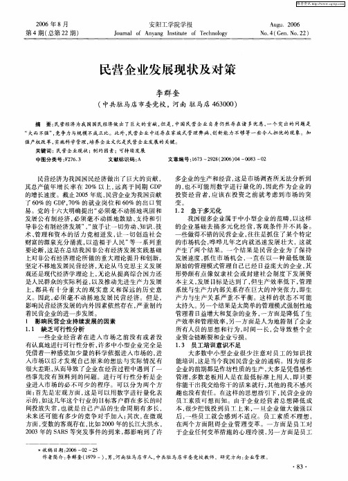 民营企业发展现状及对策
