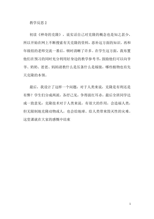 【苏教版】五年级下册语文:8 神奇的克隆教学反思2