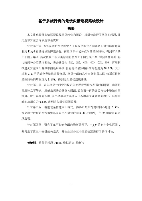 1998年数学建模灾情巡视路线的设计