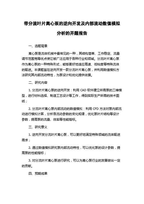 带分流叶片离心泵的逆向开发及内部流动数值模拟分析的开题报告