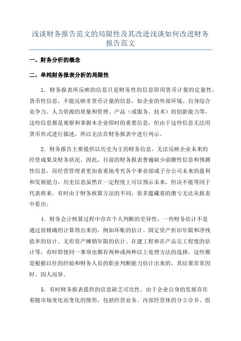 浅谈财务报告范文的局限性及其改进浅谈如何改进财务报告范文