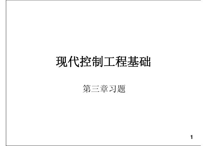 现代控制工程基础第三章习题解答