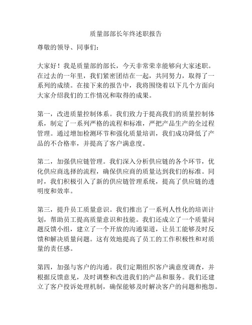 质量部部长年终述职报告